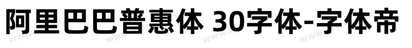 阿里巴巴普惠体 30字体字体转换